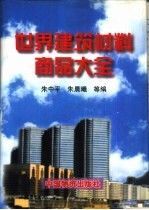 世界建筑材料商品大全【上新】